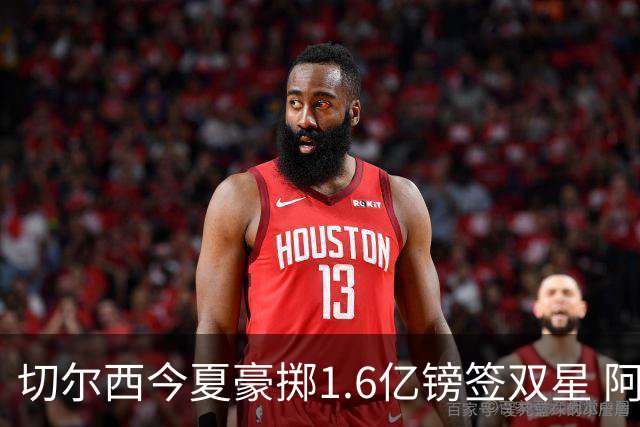 切尔西今夏豪掷1.6亿镑签双星 阿隆索亲解战术拼图
