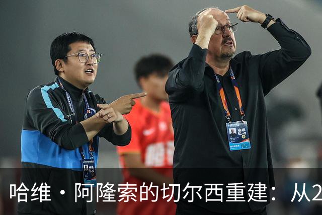 哈维·阿隆索的切尔西重建：从2008年英超首秀对比说起
