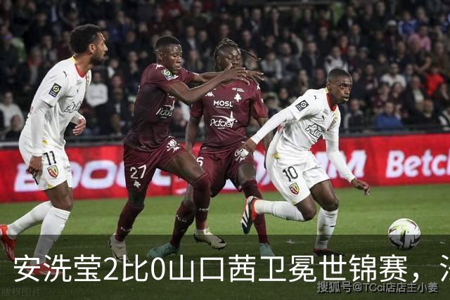 安洗莹2比0山口茜卫冕世锦赛，法国黑马首夺男单冠军
