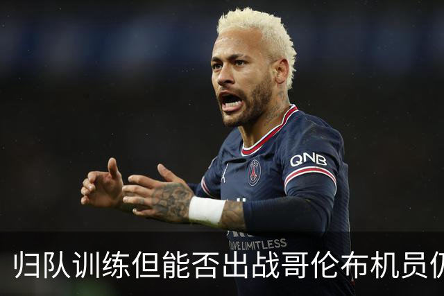 归队训练但能否出战哥伦布机员仍存疑 梅西迈阿密首秀还得等？