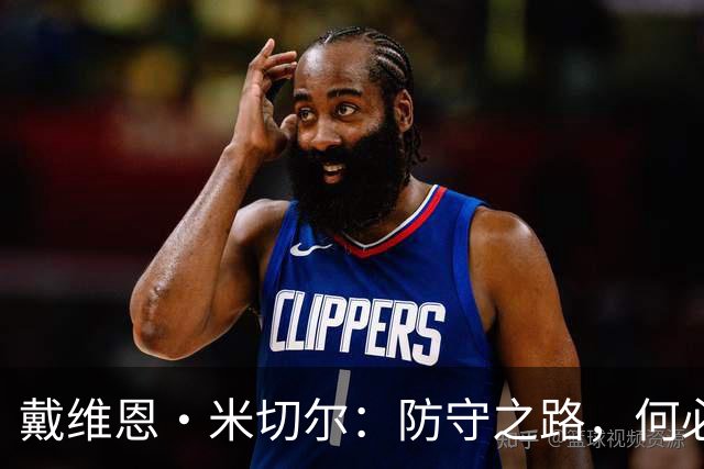 戴维恩·米切尔：防守之路，何必在意数据的闪光？