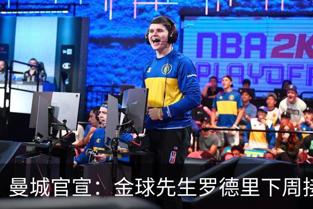 曼城官宣：金球先生罗德里下周接受背部手术 归期未定