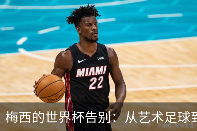 梅西的世界杯告别：从艺术足球到丑陋反足球，阿根廷亲手毁了童话结局