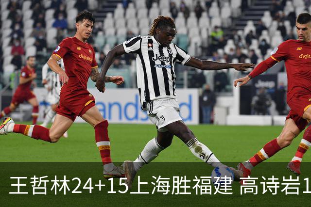 王哲林24+15上海胜福建 高诗岩11+8山东负四川