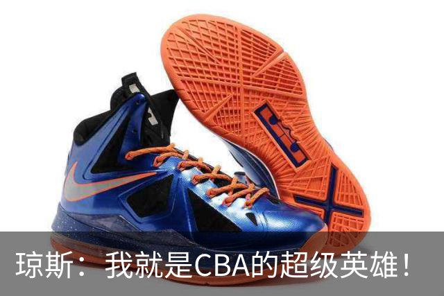 琼斯：我就是CBA的超级英雄！