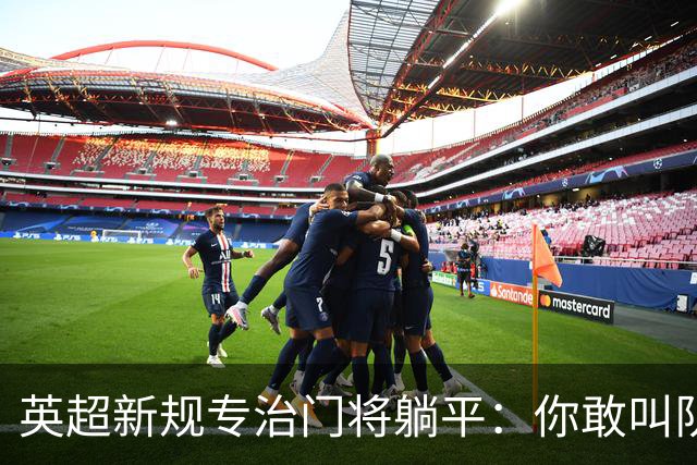 英超新规专治门将躺平：你敢叫队医 我就让你少一人踢60秒