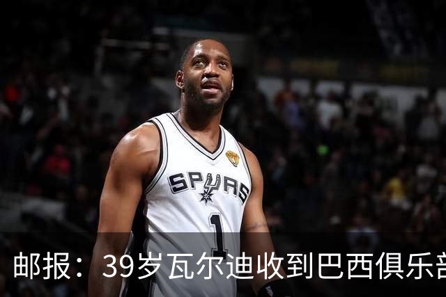 邮报：39岁瓦尔迪收到巴西俱乐部圣保罗报价，双方正在谈判