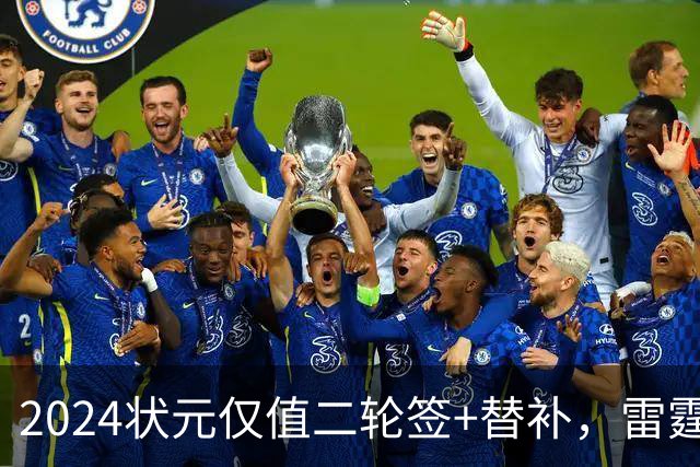 2024状元仅值二轮签+替补，雷霆省钱送多尔特换三张次轮